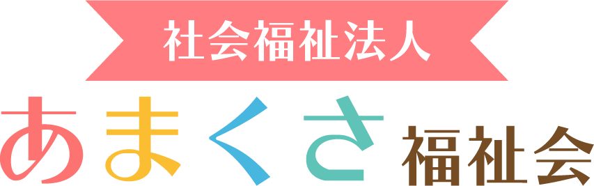 社会福祉法人 あまくさ福祉会